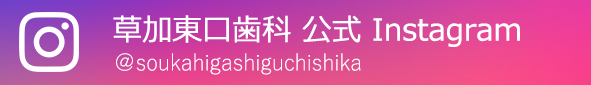 草加東口歯科クリニックオフィシャルインスタグラム